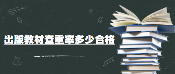 出版教材查重率