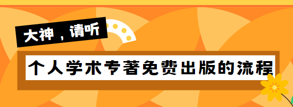 個人學術專著出版