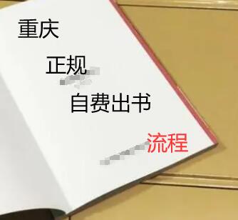 重慶正規(guī)自費(fèi)出書(shū)的流程