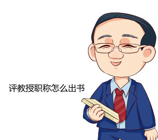 評教授職稱出書