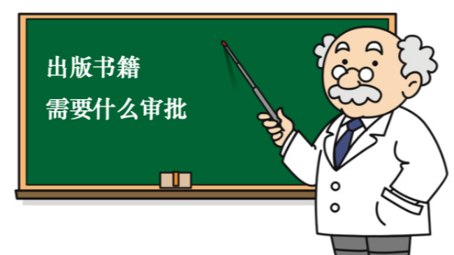 出版書籍需要什么審批