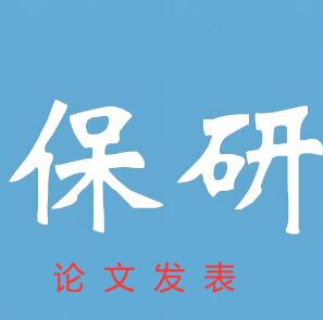 保研論文發(fā)表