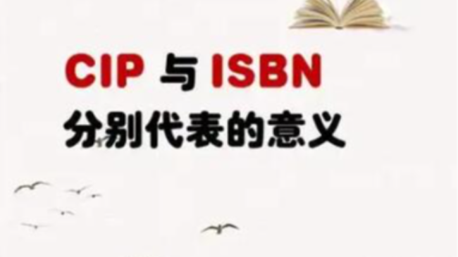 著作出書2大要素isbn和cip