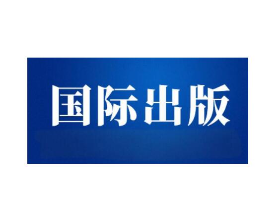 國(guó)際出版社出書(shū)