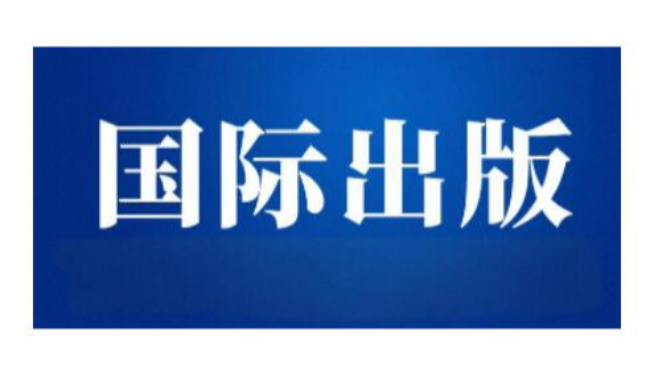 國際出版社出書推薦