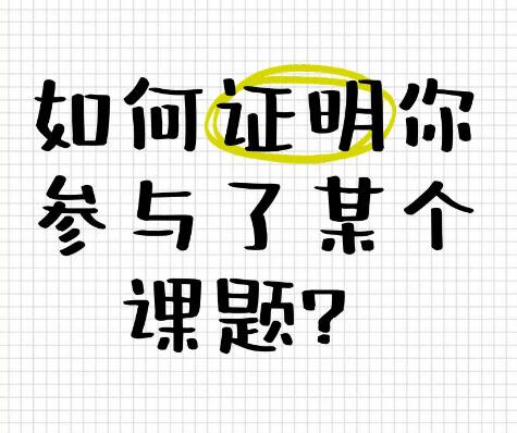 參與課題的個人簡介內容